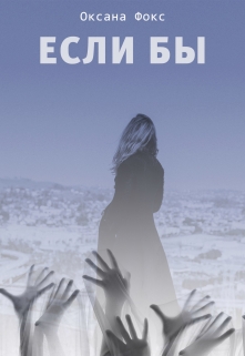 Книга. "Если бы" читать онлайн