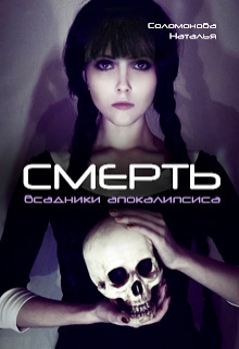 Книга. "Всадники апокалипсиса - 4. Смерть" читать онлайн