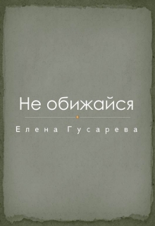 Книга. "Не обижайся" читать онлайн