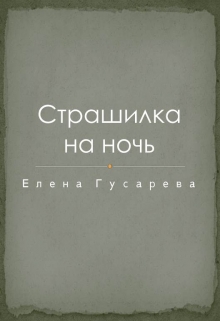 Книга. "Страшилка на ночь" читать онлайн
