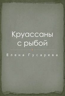 Книга. "Круассаны с рыбой" читать онлайн