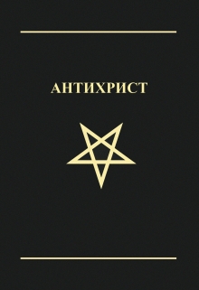 Книга. "Антихрист" читать онлайн