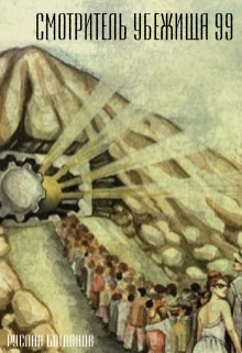 Книга. "Смотритель убежища 99" читать онлайн