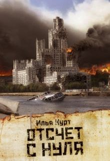 Книга. "Отсчет с нуля" читать онлайн