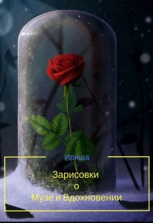 Книга. "Зарисовки о Музе и Вдохновении" читать онлайн