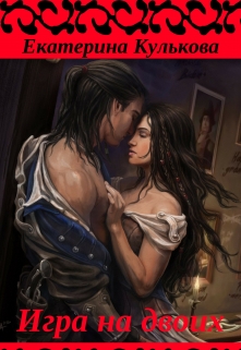 Книга. "Игра на двоих" читать онлайн