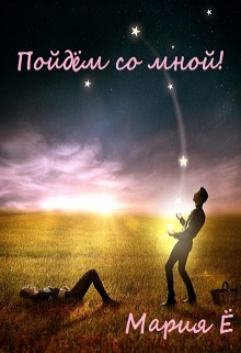 Книга. "Пойдём со мной!" читать онлайн