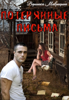Книга. "Потерянные письма" читать онлайн