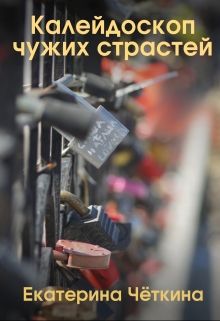 Книга. "Калейдоскоп чужих страстей" читать онлайн