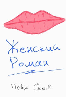 Книга. "Женский роман" читать онлайн
