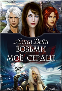 Книга. "Возьми моё сердце" читать онлайн