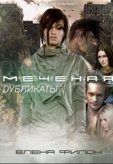 Книга. ""Меченая: Дубликаты" Книга 3" читать онлайн