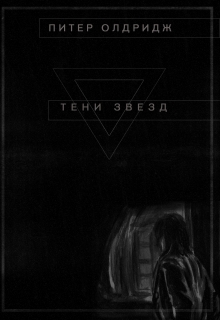 Книга. "Тени Звезд" читать онлайн