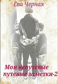 Книга. "Заметки-2" читать онлайн