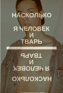 Книга. "Насколько я человек и Тварь " читать онлайн