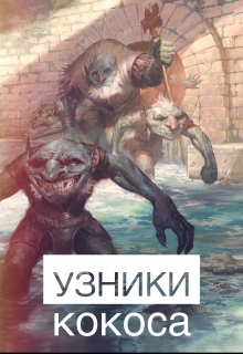 Книга. "Волшебные Тролли I: узники кокоса" читать онлайн