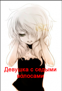 Книга. "Девушка с седыми волосами" читать онлайн