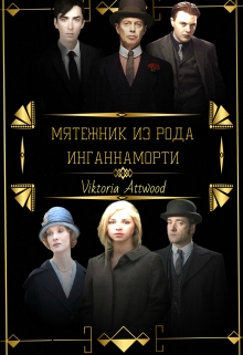 Книга. "Мятежник из рода Инганнаморти" читать онлайн