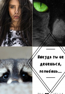 Книга. "Никуда ты не денешься, полюбишь..." читать онлайн