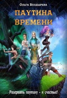 Книга. "Паутина времени" читать онлайн