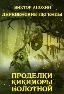 Книга. "Деревенские легенды. Проделки кикиморы болотной." читать онлайн