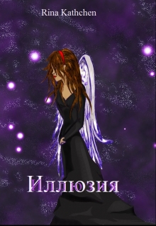 Книга. "Иллюзия" читать онлайн