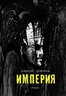 Книга. "Империя (книга 2)" читать онлайн