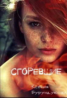 Книга. "Сгоревшие" читать онлайн