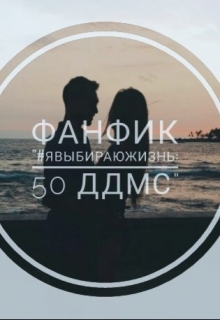 Книга. "#явыбираюжизнь: 50 ддмс" читать онлайн