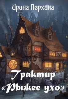 Книга. "Трактир "Рыжее ухо"" читать онлайн