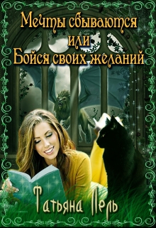 Книга. "Мечты сбываются или бойся своих желаний" читать онлайн