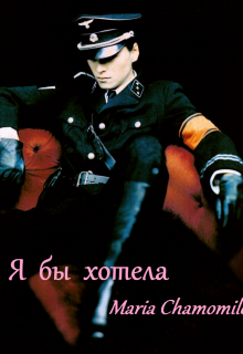 Книга. "Я бы хотела" читать онлайн