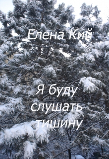 Книга. "Я буду слушать тишину" читать онлайн