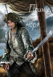 Книга. "Принц моря" читать онлайн
