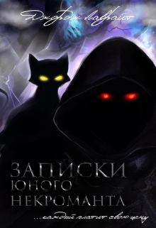 Книга. "Записки юного некроманта" читать онлайн