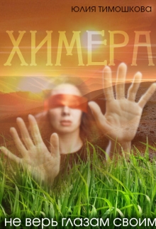 Книга. "Химера. Не верь глазам своим." читать онлайн
