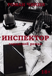 Книга. "Инспектор" читать онлайн