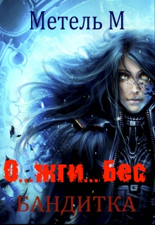 Книга. "О...жги...Бес" читать онлайн