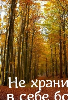 Книга. "Не храните в себе боль..." читать онлайн