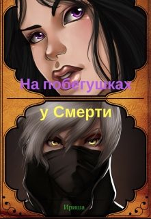 Книга. "На побегушках у Смерти" читать онлайн