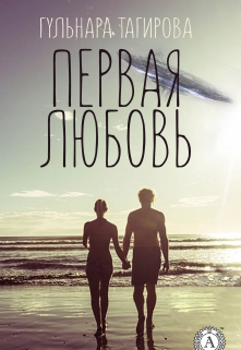 Книга. "Первая любовь" читать онлайн