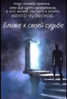Книга. "Ближе к своей судьбе." читать онлайн