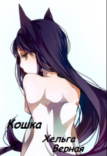 Книга. "Кошка" читать онлайн