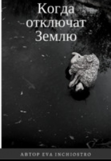 Книга. "Когда отключат Землю" читать онлайн