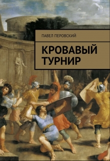 Книга. "Кровавый турнир" читать онлайн