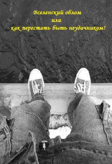 Книга. "Вселенский облом или как перестать быть неудачником!" читать онлайн