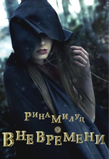 Книга. "Вневремени. Иной Мир." читать онлайн