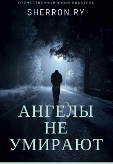 Книга. "Ангелы не умирают" читать онлайн