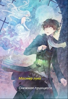 Книга. "Хроники: Мастер лука и Снежная принцесса. Том 1." читать онлайн
