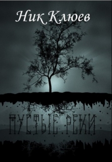 Книга. "Пустые реки" читать онлайн